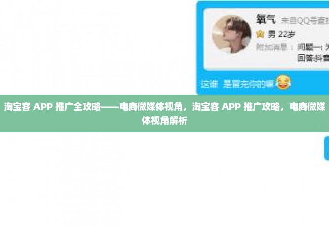 淘宝客 APP 推广全攻略——电商微媒体视角，淘宝客 APP 推广攻略，电商微媒体视角解析