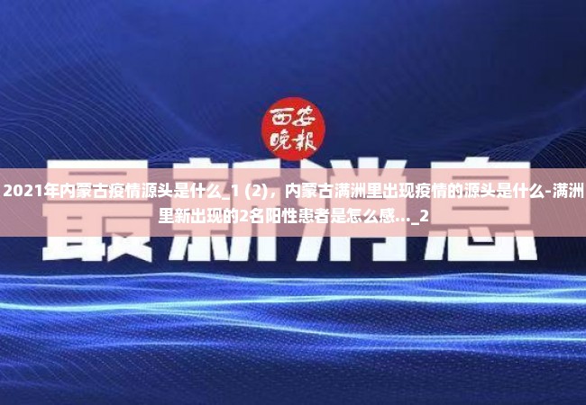 2021年内蒙古疫情源头是什么_1 (2)，内蒙古满洲里出现疫情的源头是什么-满洲里新出现的2名阳性患者是怎么感..._2