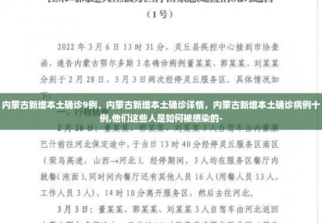 内蒙古新增本土确诊9例、内蒙古新增本土确诊详情，内蒙古新增本土确诊病例十例,他们这些人是如何被感染的-