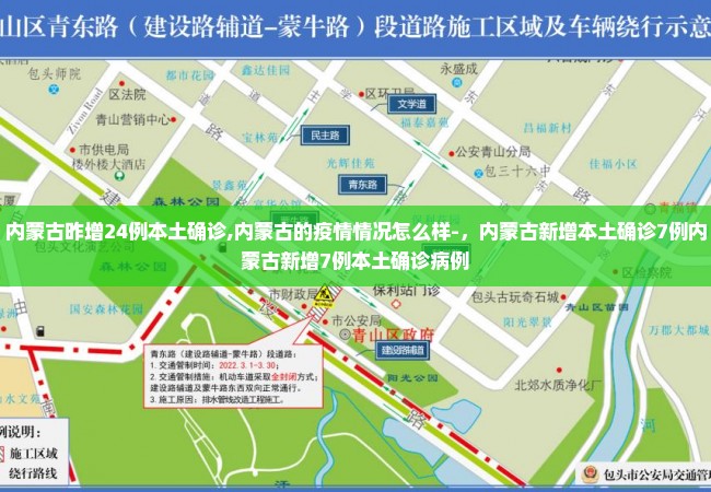 内蒙古昨增24例本土确诊,内蒙古的疫情情况怎么样-，内蒙古新增本土确诊7例内蒙古新增7例本土确诊病例