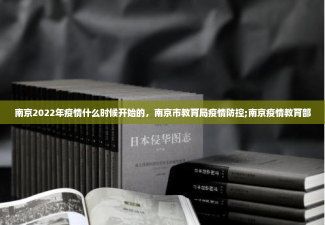 南京2022年疫情什么时候开始的，南京市教育局疫情防控;南京疫情教育部