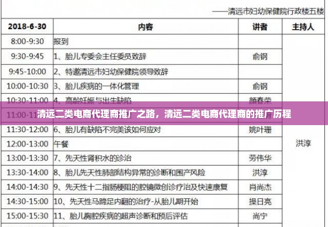 清远二类电商代理商推广之路，清远二类电商代理商的推广历程