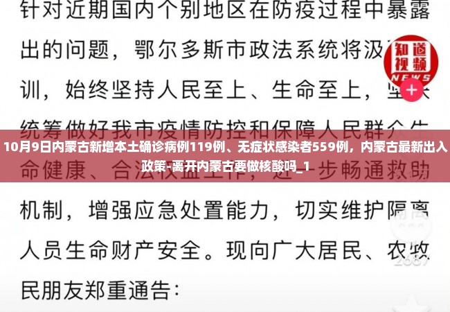 10月9日内蒙古新增本土确诊病例119例、无症状感染者559例，内蒙古最新出入政策-离开内蒙古要做核酸吗_1