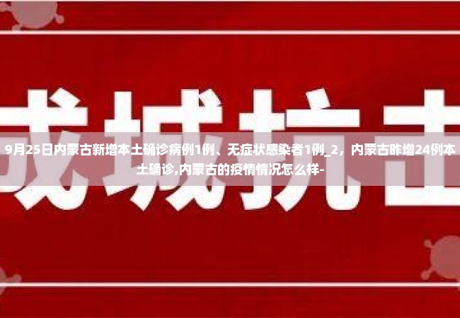 9月25日内蒙古新增本土确诊病例1例、无症状感染者1例_2，内蒙古昨增24例本土确诊,内蒙古的疫情情况怎么样-