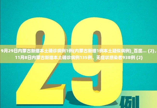 9月29日内蒙古新增本土确诊病例1例(内蒙古新增1例本土疑似病例)_百度... (2)，11月8日内蒙古新增本土确诊病例135例、无症状感染者938例 (2)