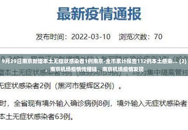 9月29日南京新增本土无症状感染者1例南京-全市累计报告112例本土感染... (2)，南京机场疫情传播链、南京机场疫情发现