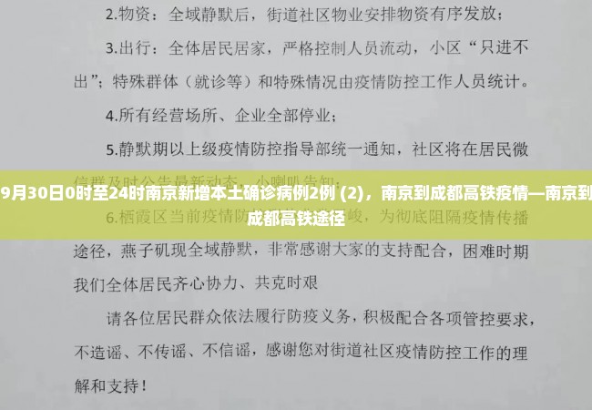 9月30日0时至24时南京新增本土确诊病例2例 (2)，南京到成都高铁疫情—南京到成都高铁途径