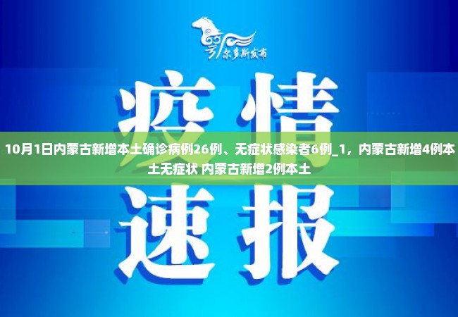 10月1日内蒙古新增本土确诊病例26例、无症状感染者6例_1，内蒙古新增4例本土无症状 内蒙古新增2例本土