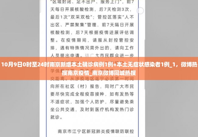 10月9日0时至24时南京新增本土确诊病例1例+本土无症状感染者1例_1，微博热搜南京疫情_南京微博同城热搜