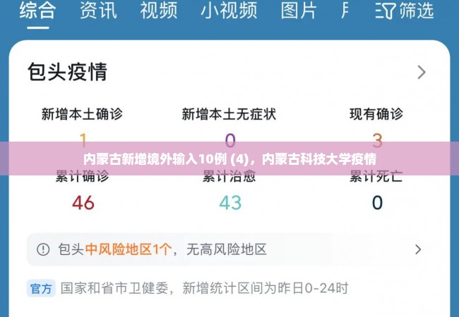 内蒙古新增境外输入10例 (4)，内蒙古科技大学疫情