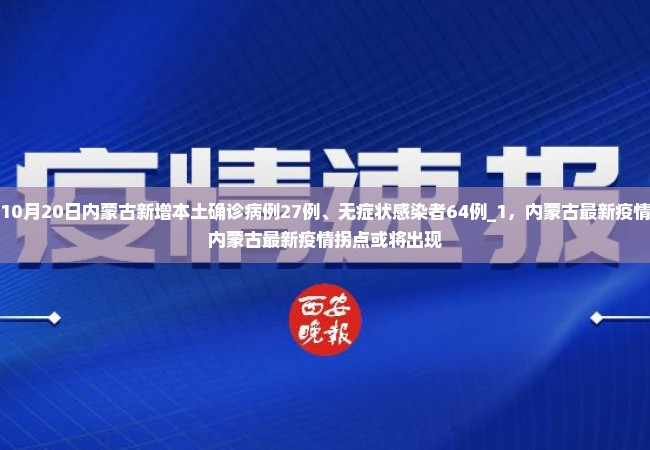 10月20日内蒙古新增本土确诊病例27例、无症状感染者64例_1，内蒙古最新疫情内蒙古最新疫情拐点或将出现