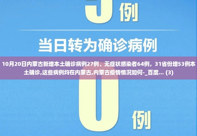 10月20日内蒙古新增本土确诊病例27例、无症状感染者64例，31省份增53例本土确诊,这些病例均在内蒙古,内蒙古疫情情况如何-_百度... (3)