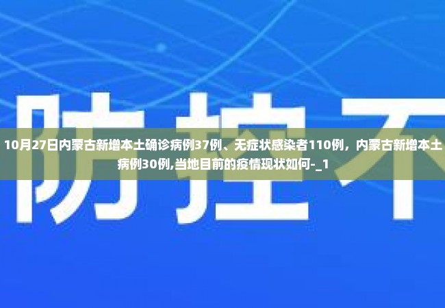 10月27日内蒙古新增本土确诊病例37例、无症状感染者110例，内蒙古新增本土病例30例,当地目前的疫情现状如何-_1