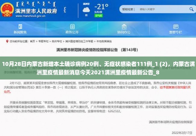 10月28日内蒙古新增本土确诊病例20例、无症状感染者111例_1 (2)，内蒙古满洲里疫情最新消息今天2021满洲里疫情最新公告_8