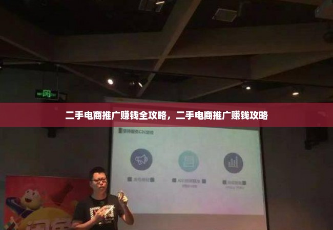 二手电商推广赚钱全攻略，二手电商推广赚钱攻略