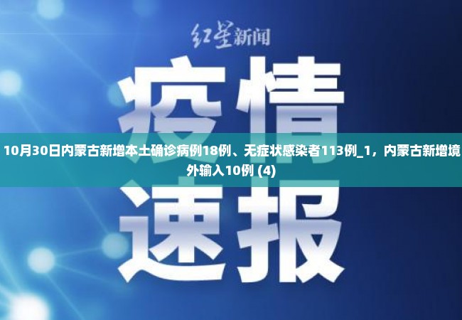 10月30日内蒙古新增本土确诊病例18例、无症状感染者113例_1，内蒙古新增境外输入10例 (4)