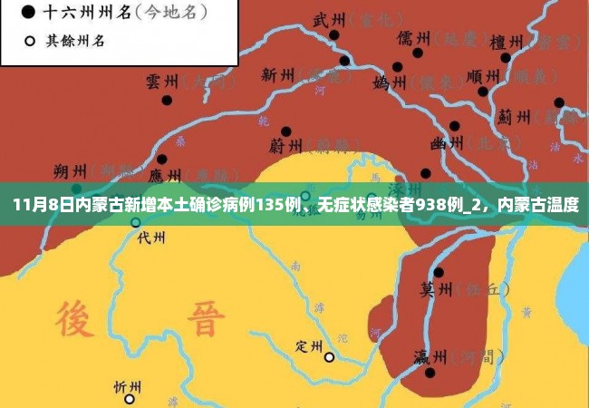 11月8日内蒙古新增本土确诊病例135例、无症状感染者938例_2，内蒙古温度