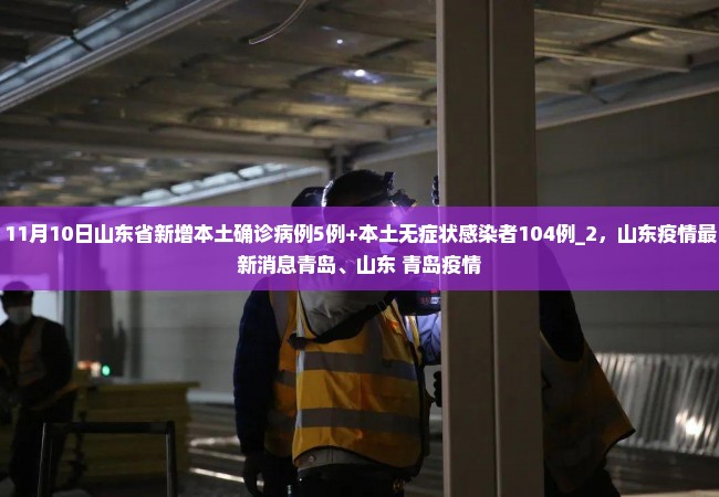 11月10日山东省新增本土确诊病例5例+本土无症状感染者104例_2，山东疫情最新消息青岛、山东 青岛疫情