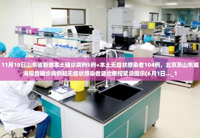 11月10日山东省新增本土确诊病例5例+本土无症状感染者104例，北京及山东威海报告确诊病例和无症状感染者湖北疾控紧急提示(6月1日..._1