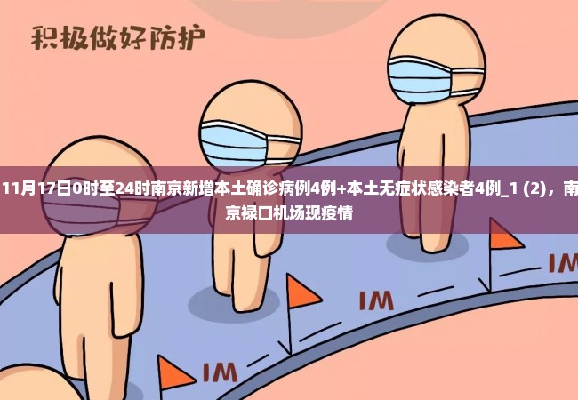 11月17日0时至24时南京新增本土确诊病例4例+本土无症状感染者4例_1 (2)，南京禄口机场现疫情