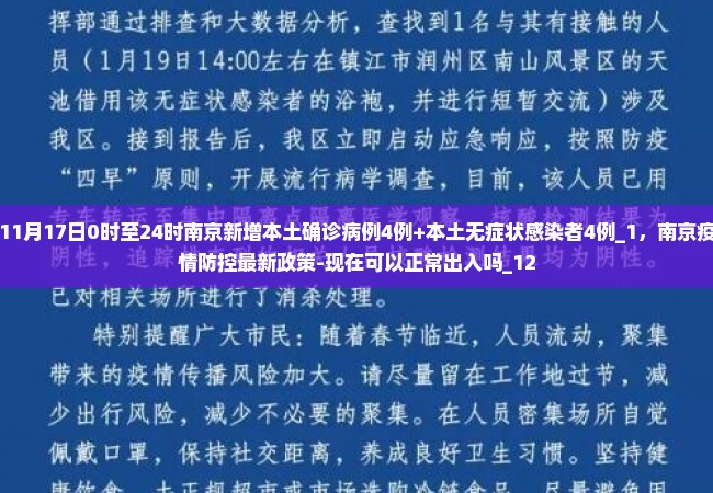 11月17日0时至24时南京新增本土确诊病例4例+本土无症状感染者4例_1，南京疫情防控最新政策-现在可以正常出入吗_12