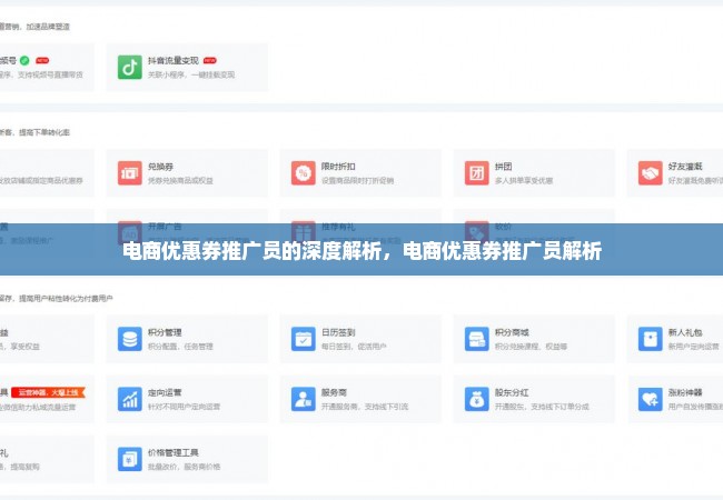 电商优惠券推广员的深度解析，电商优惠券推广员解析