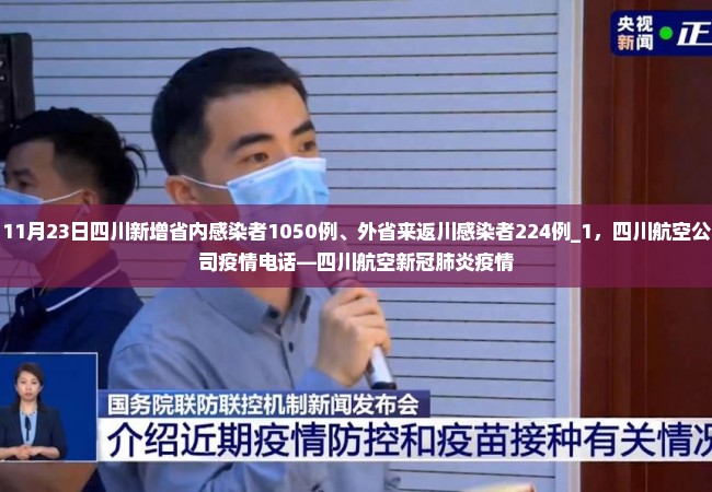 11月23日四川新增省内感染者1050例、外省来返川感染者224例_1，四川航空公司疫情电话—四川航空新冠肺炎疫情