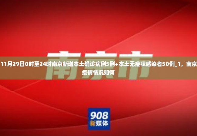 11月29日0时至24时南京新增本土确诊病例5例+本土无症状感染者50例_1，南京疫情情况如何