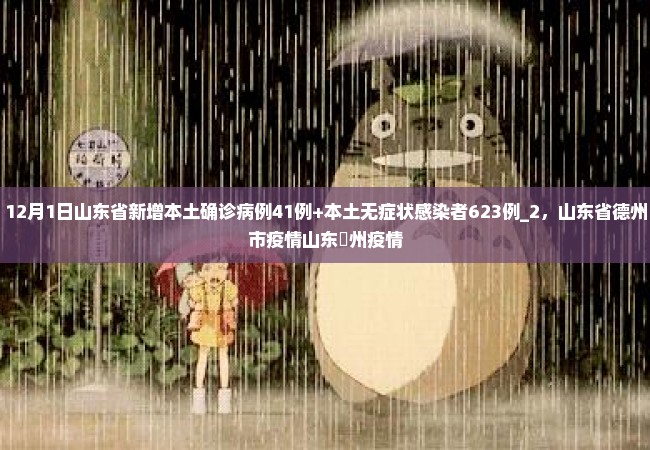 12月1日山东省新增本土确诊病例41例+本土无症状感染者623例_2，山东省德州市疫情山东徳州疫情