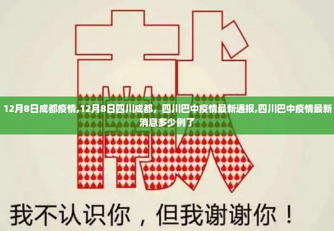 12月8日成都疫情,12月8日四川成都，四川巴中疫情最新通报,四川巴中疫情最新消息多少例了