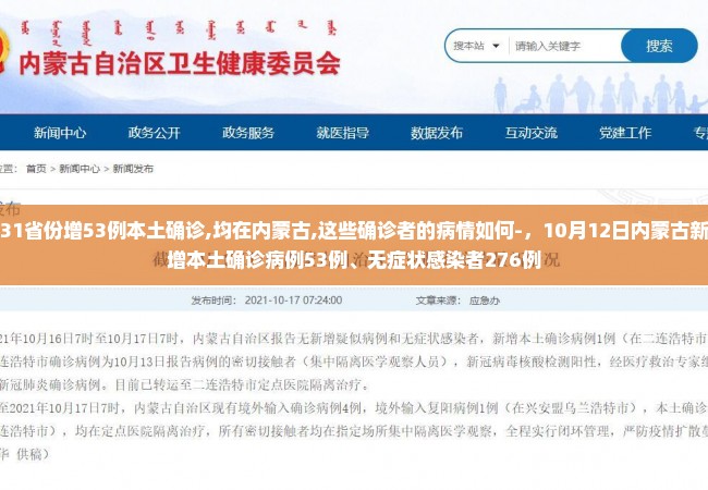 31省份增53例本土确诊,均在内蒙古,这些确诊者的病情如何-，10月12日内蒙古新增本土确诊病例53例、无症状感染者276例