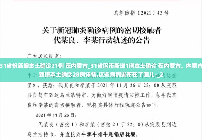 31省份新增本土确诊21例 在内蒙古_31省区市新增1例本土确诊 在内蒙古，内蒙古新增本土确诊28例详情,这些病例遍布在了哪儿-_2