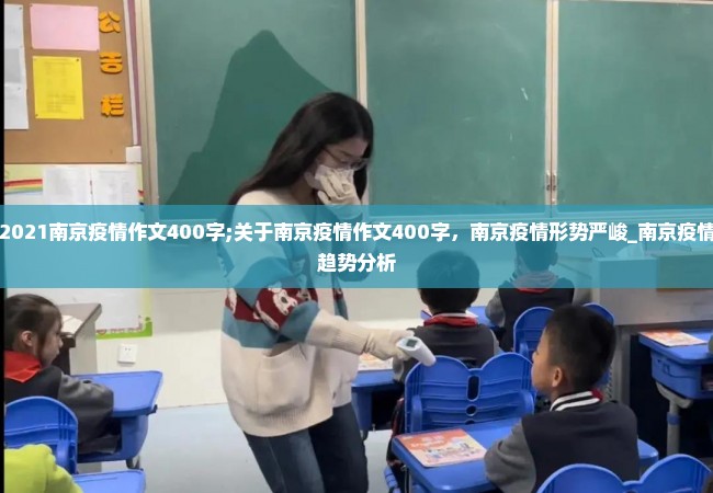 2021南京疫情作文400字;关于南京疫情作文400字，南京疫情形势严峻_南京疫情趋势分析